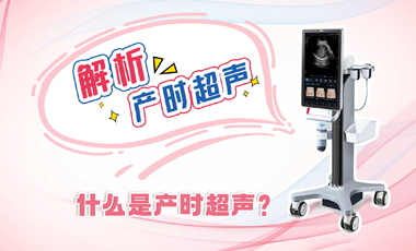 解析產(chǎn)時(shí)超聲——什么是產(chǎn)時(shí)超聲？